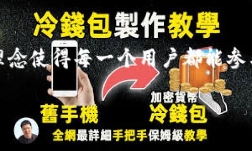 Tokenim是一个基于区块链技术的平台，用于提供去中心化的金融服务。它利用智能合约来实现资产的安全管理和转移，旨在为用户带来更高效透明的交易体验。Tokenim链在去中心化金融（DeFi）领域中发挥着重要的作用，允许用户无须中介就能直接进行交易。

Tokenim的核心特性包括：

1. **去中心化**：
   Tokenim链的去中心化特性确保了所有交易的透明性，用户无需依赖中介或第三方机构。

2. **高效性**：
   借助于区块链技术，Tokenim能够实现快速交易，减少交易时间和成本，让用户体验更流畅。

3. **安全性**：
   通过使用密码学技术和智能合约，Tokenim平台能够确保用户资产的安全，防止资产被恶意攻击或盗窃。

4. **多样性**：
   Tokenim不仅支持加密货币之间的交易，还为不同的应用场景提供了支持，比如借贷、交易所和资产管理等。

通过推动去中心化金融的发展，Tokenim希望改变传统金融模式，为用户提供更多创造财富的可能性。这个链的设计理念使得每一个用户都能参与其中，享受平等的金融服务。

如果你对Tokenim链的具体运作方式或未来发展有进一步的兴趣，可以继续深入研究相关资料。