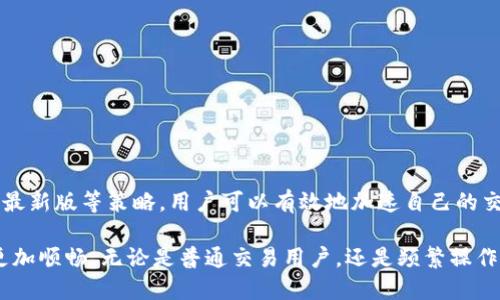 xiaotiTokenim钱包如何加速？你不知道的秘诀大揭秘！/xiaoti  
Tokenim钱包, 钱包加速, 加速方法, 数字资产/guanjianci  

引言：Tokenim钱包的魅力与挑战

在数字货币的快速发展中，Tokenim钱包因其便捷、安全而受到广大用户的青睐。然而，随着用户量的不断增加，钱包的交易速度和处理能力常常成为人们关心的热点问题。尤其是在市场波动时，人们对交易速度的要求愈发迫切。那么，如何有效地加速Tokenim钱包的交易呢？本文将深入探讨几种提升Tokenim钱包交易速率的方法，带您破解其中的奥秘。

一、了解Tokenim钱包的工作原理

在讨论加速之前，我们有必要先了解一下Tokenim钱包的基本工作原理。Tokenim钱包作为一种数字资产管理工具，主要功能是存储、发送和接收多种数字货币。它通过区块链技术来实现资产转移，交易的速度受到网络拥堵、矿工费用等多种因素的影响。

例如，当网络流量增加时，交易确认的时间可能会延迟。这就是为什么在高峰期进行交易的用户，通常会面临长时间的等待。因此，掌握一些加速交易的方法显得尤为重要。

二、提升Tokenim钱包交易速度的有效途径

h41. 选择合适的交易时机/h4

交易时机的选择对于交易速度有着直接的影响。一般来说，在市场波动较小的时段进行交易，通常可以获得更快的确认速度。相反，在市场热度高涨的时间段，拥堵的网络往往导致交易分发到区块链中的延迟。

例如，较少交易量的夜间或周末时段，通常处理速度会更快。通过注意市场动态，用户可以合理规划自己的交易时机，尽量避开高峰期。

h42. 提高矿工费用/h4

每笔交易都需要支付一定的矿工费用，费用的高低直接影响交易的优先级。为了加速交易，用户可以选择适当提高矿工费用。在Tokenim钱包中，用户通常可以自定义每笔交易的矿工费用。提高费用，虽然会增加交易成本，却能大幅提高交易速度。

在实际操作中，建议用户在交易前检查当前市场的矿工费用水平，选择支付略高于当前平均费用的金额，以便尽快完成交易。

h43. 使用代币作为手续费/h4

Tokenim钱包支持多种代币交易，有些代币在支付手续费时具备更高的优先权。使用这些代币作为手续费，可能会帮助您更快地完成交易。这一策略在某些情况下能够显著提升交易确认速度。

比如，在链上流行的代币，通常会被矿工更优先地处理，因此使用这些代币支付手续费，是一种有效的加速方式。

h44. 更新钱包应用程序/h4

定期更新Tokenim钱包应用程序，不仅可以提升安全性，也能改善交易效率。开发者通常会针对用户反馈进行，解决以往版本中存在的性能问题，因此保持应用程序的最新状态是至关重要的。

此外，新版本可能会支持更快的交易算法，从而进一步提升用户体验。

三、Tokenim钱包常见问题解答

h41. 为什么我的交易总是延迟？/h4

交易延迟的原因通常与网络拥堵及矿工费用低有关。尤其是在市场波动时，用户过低的矿工费用往往导致交易被延迟处理。

h42. 是否可以取消未确认的交易？/h4

在Tokenim钱包中，用户通常无法直接取消未确认的交易，建议在发起交易时尽量设置适当的矿工费用以减少延迟。

四、总结

虽然Tokenim钱包在使用过程中可能会遇到交易延迟的问题，但通过选择合适的交易时机、提高矿工费用、使用优先代币作为手续费以及保持应用程序的最新版等策略，用户可以有效地加速自己的交易体验。同时，也希望每位用户都能在享受数字资产管理便利的同时，提升对钱包使用的有效性和灵活性。

通过上述内容的分享，相信您已经对Tokenim钱包加速的各种方法有了更深入的了解。在未来的数字交易中，掌握这些核心技巧，无疑能让您的交易之旅更加顺畅。无论是普通交易用户，还是频繁操作的投资者，这些知识点都会对您有所帮助。希望您能在数字资产的世界中独占鳌头，快速实现您的投资目标。