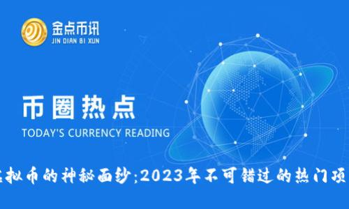揭开虚拟币的神秘面纱：2023年不可错过的热门项目推荐
