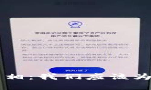 揭开6月监管虚拟币的真相：我们应该为未来比特币波动担忧吗？