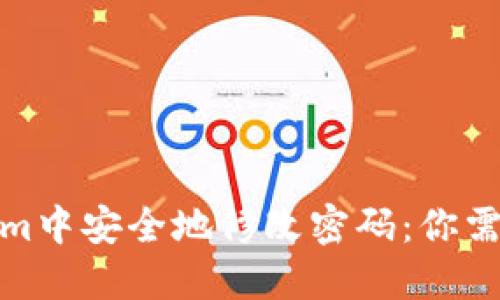 如何在Tokenim中安全地修改密码：你需要知道的步骤