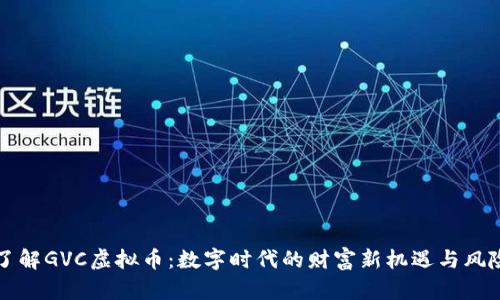了解GVC虚拟币：数字时代的财富新机遇与风险