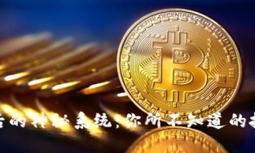 揭秘虚拟币背后的神秘系统：你所不知道的投资机会与风险
