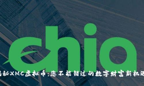揭秘XMC虚拟币：您不能错过的数字财富新机遇！