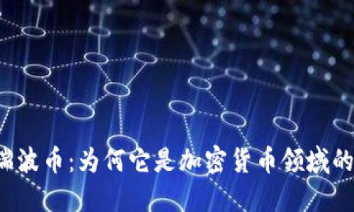 发现瑞波币：为何它是加密货币领域的新星？