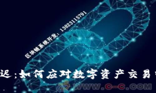 虚拟币钱包延迟：如何应对数字资产交易中的突发状况？