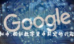 黑U虚拟币：揭秘数字货币新宠的兴起与未来