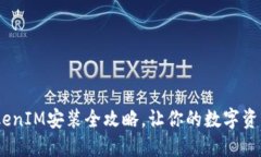 轻松上手：TokenIM安装全攻略，让你的数字资产管