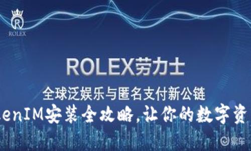 轻松上手：TokenIM安装全攻略，让你的数字资产管理更高效