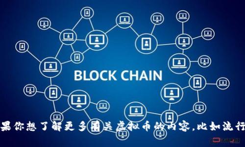 楚天龙并不是一个虚拟币，而是一个与数字货币、区块链技术相关的名字，常常被用于描述某些项目或者人物。然而，如果你想了解更多有关虚拟币的内容，比如流行的虚拟货币、投资策略、风险和市场动态等等，可以告诉我具体需要的信息，我会竭诚为你提供更多相关的资料和分析。