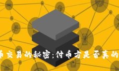 探索虚拟币交易的秘密：付币方是否真的无处可