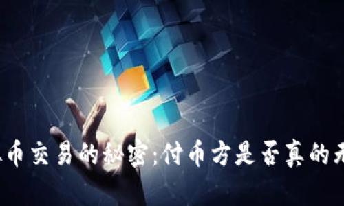 探索虚拟币交易的秘密：付币方是否真的无处可寻？