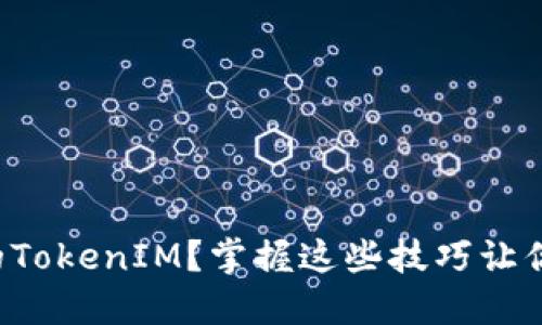 如何轻松提现火币的TokenIM？掌握这些技巧让你的资金安全又迅速！