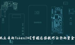 如何轻松提现火币的TokenIM？掌握这些技巧让你的