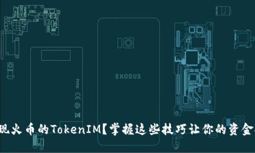 如何轻松提现火币的TokenIM？掌握这些技巧让你的资金安全又迅速！