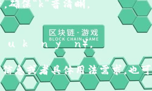 “tokenim”的发音可以按照英语的发音规则来理解。通常，它可以被拆分为两个音节：to-ken-im。

### 发音指导：
- 