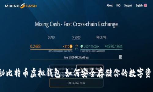 揭秘比特币虚拟钱包：如何安全存储你的数字资产？