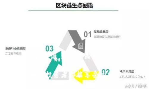   探秘Tokenim：如何通过它买入柴犬币，让投资之路不再孤单 /    
 guanjianci 柴犬币, Tokenim, 加密货币, 投资 / guanjianci 

引言：柴犬币的崛起

近年来，越来越多的人开始关注加密货币，柴犬币（Shiba Inu）作为一种新兴的代币，在这个领域迅速崛起。凭借其可爱的形象和强大的社区支持，柴犬币吸引了无数投资者的目光。特别是在年轻人中，它成为了一种社交货币。想着如何买入柴犬币，Tokenim这个平台成为了众多用户的选择之一。

了解Tokenim：买入柴犬币的理想平台

Tokenim是一个相对新兴的数字货币交易平台，以其用户友好的界面和强大的交易功能而闻名。对于新手来说，Tokenim的设计使得即使没有丰富的投资经验的人也能轻松上手。在这个平台上，用户可以轻松买入各类加密货币，其中柴犬币更是受到广泛欢迎。

Tokenim不仅易于使用，更具备了安全保障。平台使用了先进的安全技术，保护用户的资金和信息安全。此外，Tokenim还支持多种支付方式，如信用卡、借记卡及其他加密货币，这让投资者的选择更加多样化。

如何在Tokenim上成功买入柴犬币？

在Tokenim上购买柴犬币其实并不复杂。首先，您需要注册一个Tokenim账户。步骤简单，只需输入电子邮件地址并设置一个强密码即可。同时，平台还会要求您完成身份验证，以确保资金安全。

成功注册并登录之后，您将看到一个直观的交易界面。选择“买入”选项，搜索柴犬币的交易对。通常情况下，您可以通过法币（如美元、人民币等）或其他加密货币进行交易。请选择合适的支付方式，然后输入您开始投资的金额，确认无误后，点击“买入”即可完成交易。

了解市场动态：投资之路不能忽视的环节

在投资柴犬币之前，了解当前的市场动态至关重要。加密货币市场波动性极大，价格可能在短时间内大幅上涨或下跌。建议您在交易前关注柴犬币的行情变化，诸如市场新闻、分析报告乃至社交媒体上的讨论都能为您的决策提供参考。

此外，柴犬币的社区非常活跃。参与相关的论坛和社交媒体群组，倾听他人的见解与经验，能够帮助您更好地理解这一市场，降低投资风险。

投资柴犬币的潜在风险

作为一种新兴的数字货币，柴犬币的投资存在一定风险。价格的波动性意味着您可能会面临较大的损失。除了市场风险以外，技术风险也不容忽视，黑客攻击、平台故障都可能导致账户资金损失。

为了降低风险，建议您在投资前设定一个明确的投资策略，例如资金投入的比例、目标收益及止损点。同时，避免将所有资金投入单一资产，分散投资是降低风险的有效手段。

社区支持：分享与共鸣

投资柴犬币的过程，很多时候不仅仅是单纯的金融行为，更是一种社交体验。柴犬币有着庞大的用户社区，许多投资者在这里分享自己的交易心得。通过参与社区活动和讨论，您不仅能获得宝贵的市场信息，也能交到志同道合的朋友。

在这些社区中，经验丰富的投资者愿意分享他们的真实经历和教训，帮助新手减少可能的错误。在这个过程中，彼此之间的交流与支持，可以缓解投资带来的压力，增添投资的乐趣。

总结：与柴犬币的美好旅程

总的来说，Tokenim为投资柴犬币提供了一个简便安全的平台。无论是刚入门还是已有经验的投资者，都能在这里找到他们需要的工具和资源。通过不断学习市场动态、积极参与社区互动，您将能够在投资的旅途中收获更多。

当然，要记住投资有风险，切勿盲目跟风。在每一次交易中，保持清醒的头脑和合理的策略，才是通往成功的最佳途径。希望每一位柴犬币的投资者都能享受这一旅程，迎接未来的机遇与挑战。