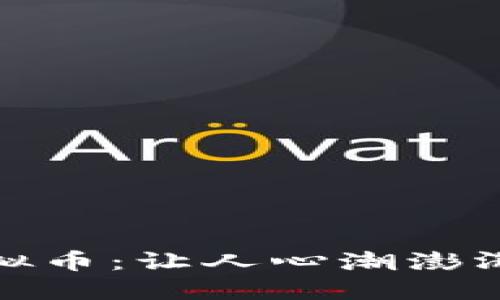 探索BDZ虚拟币：让人心潮澎湃的加密未来