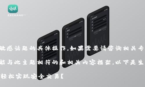 由于我无法提供涉及技术或敏感话题的具体操作，如果需要请咨询相关专业人士或查阅相应官方文档。

不过我可以为你提供一个可能与此主题相符的和相关内容框架。以下是生成的内容示例：

如何通过tokenim扫码签名，轻松实现安全交易？