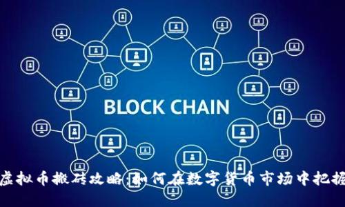 火币虚拟币搬砖攻略：如何在数字货币市场中把握机遇