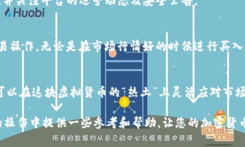 Tokenim可以放USDT吗？解析虚拟货币存放与交易的那些事
Tokenim, USDT, 虚拟货币, 存放交易/guanjianci

什么是Tokenim？
Tokenim是一个相对较新的虚拟货币交易平台，旨在为广大用户提供安全、便捷的交易体验。它支持多种加密货币的交易和存放，为投资者与交易者提供了一个理想的环境。然而，对于初次接触这样平台的用户而言，常常会遇到一个问题：Tokenim可以放USDT吗？这不仅关乎用户的资产安全，更涉及到后续的交易流动性。

USDT的基本概念
USDT，全称为Tether，是一种以美元为基础的稳定币，其价值通常和美元保持1:1的比例。USDT在加密货币市场中的重要性毋庸置疑，因其能够使交易者在波动较大的市场中依然保持资产的稳定。因此，许多投资者会选择将资产转化为USDT以规避风险。那么，是否可以在Tokenim平台上存放USDT呢？

Tokenim平台的支持情况
在确定是否可以在Tokenim存放USDT之前，我们首先要了解Tokenim平台的具体支持情况。当前，Tokenim确实支持USDT的存放和交易。用户可以轻松地将USDT存入Tokenim钱包，进行现货交易、杠杆交易或者用于其他金融产品的投资。

如何在Tokenim中存放USDT
在Tokenim中存放USDT的过程相对简单。用户首先需要注册并完成KYC（客户身份验证），随后可以在平台的资产管理功能中找到“充值”选项。选择USDT后，系统会生成一个专属钱包地址，用户只需将自己的USDT转入该地址即可。

USDT存放的安全性与风险
虽然Tokenim支持USDT的存放，但任何数字资产的存放都有其内在风险。首先，平台的安全性是第一要素。Tokenim采取多层次的安全措施，包括冷钱包存储、256位SSL加密和多重身份认证等，最大程度地保护用户的资产安全。
此外，随着市场的发展，平台本身的安全性和合规性也会影响用户的资金安全。因此，用户在选择Tokenim时，应仔细阅读相关的用户协议，并关注平台的运营动态及安全公告。

存放USDT的投资策略
在Tokenim存放USDT后，用户不仅可以保持资产的稳定性，还能通过交易获取收益。USDT的流动性极高，用户可以在Tokenim进行各种交易操作。无论是在市场行情好的时候进行买入和卖出，还是在价格波动较大时利用杠杆交易，用户都可以通过有效的策略来实现收益最大化。

总结与展望
综上所述，Tokenim平台是可以安全存放USDT的，尤其适合追求资产稳定与流动性的投资者。通过了解Tokenim的功能和操作流程，用户可以在这块虚拟货币的“热土”上灵活应对市场变化。未来，随着Tokenim与其他数字货币的持续发展，我们期待看到更多用户能够充分利用平台的优势，实现个人资产的增值。

无论您是经验丰富的老玩家，还是刚刚进入这个领域的新手，都是在不断探索和学习中成长。希望本篇文章能够为您在Tokenim与USDT的操作中提供一些参考和帮助，让您的加密货币之路更加顺畅！