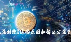 Tokenim无法到账？这些原因和解决方法你必须知道