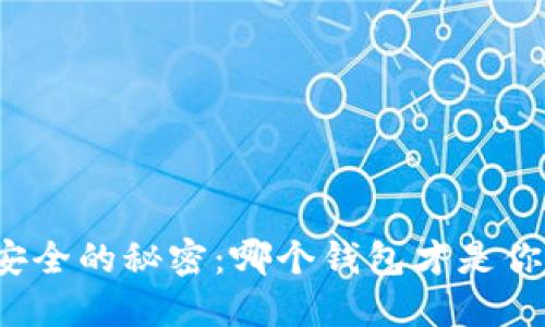 揭开虚拟币安全的秘密：哪个钱包才是你的最佳选择？