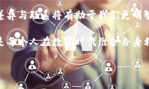 虚拟币是电子币吗？揭秘两者之间的微妙差别

虚拟币,电子币,数字货币,区块链/guanjianci

引言：走进虚拟币与电子币的世界
近年来，随着科技的不断进步和互联网的发展，货币的形态也随之发生了巨大的变革。虚拟币和电子币这两个术语，时常在讨论数字货币时会相互提及，它们的混淆也在所难免。在这篇文章中，我们将深入探讨虚拟币与电子币之间的异同点，帮助您更好地理解这两者如何在现代经济中扮演角色。

虚拟币的定义和特征
首先，让我们来看看什么是虚拟币。虚拟币，又称虚拟货币，是指一种不依赖于中央银行或实体的数字或虚拟形式的货币。这些货币通常基于区块链技术，具有去中心化的特点，交易记录都是通过网络节点的共同确认来完成。比特币、以太坊和瑞波币等就是非常典型的虚拟币例子。

虚拟币的特征之一是匿名性，用户在进行交易时，往往不需要提供真实的身份信息。此外，虚拟币的交易是快速且全球化的，无论你身处何地，只要有网络连接就可进行交易，极大地提升了交易的便利性。

电子币的概念与属性
电子币则通常指的是一种在电子网络上进行交易的货币形式，包括但不限于虚拟币。简单来说，电子币可以是你在网上银行账户中持有的传统货币，也可以是像支付宝、微信支付等电子支付工具中的零钱。它的核心在于电子化交易，而不局限于区块链或加密技术。

电子币与传统货币相比，具备一定的便利性，例如可以随时随地通过手机进行支付。另外，电子币通常是由国家或金融机构发行的，因此它具有一定的法定性质和相对稳定的价值。

虚拟币与电子币的关键区别
尽管虚拟币和电子币都属于数字货币的范畴，但二者却有着明显的差异。首先，在发行机构上，虚拟币通常是去中心化的，没有单一的管理和监管机构，而电子币往往是由中央银行或金融机构控制的。

其次，在法律地位方面，绝大多数国家对虚拟币的监管尚不完善，甚至有些国家对其持禁用态度。相对而言，电子币的法律地位通常较为明确，受到国家和法律的保护与支持。

市场应用与发展前景
在当前的经济环境下，虚拟币与电子币的市场应用各有千秋。虚拟币如比特币，因其稀缺性和去中心化特征，越来越受到投资者的青睐。它们常常被视为一种“数字黄金”，其价格波动也成为了全球金融市场的重要指标之一。

与此形成鲜明对比的是，电子币则在日常交易中占据了更为重要的地位。无论是在超市购物、在线支付，还是跨境汇款，电子币的使用愈发普遍，事实上，很多消费者可能并不知道自己使用的工具是否被分类为电子币或虚拟币。对于普通用户而言，他们只关心支付的安全性和便利性。

未来趋势：虚拟币与电子币的融合
随着技术的不断进步，未来虚拟币与电子币的界限可能会愈发模糊。比如，一些国家已经开始探索将法定货币与区块链技术相结合，推出央行数字货币（CBDC）。这不仅有可能改变货币的发行和流通方式，更为全球金融市场带来了新的机遇与挑战。

这种融合的趋势或许能够为用户带来更为安全和透明的交易体验，同时也会使得监管机构在维持市场秩序的同时，鼓励技术创新。

总结：虚拟币与电子币的未来
在整个数字化时代的进程中，虚拟币与电子币各自扮演着不可或缺的角色。随着人们对数字货币的认知不断加深，理解二者之间的差异与联系将有助于我们更明智地进行投资与消费。

对于普通用户来说，了解虚拟币和电子币能够帮助自己在复杂的金融环境中做出更为理智的决策。这不单单是抓住时代的机会，更是每个人在数字时代维护自身利益的重要途径。

让我们共同期待虚拟币与电子币在未来的进一步发展，届时，我们或许会见证一个全新的金融生态体系的诞生。