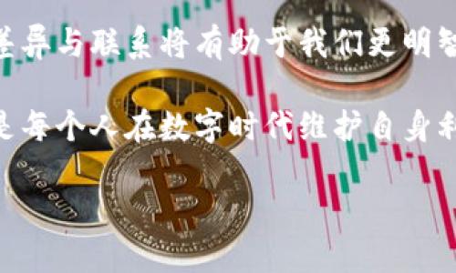 虚拟币是电子币吗？揭秘两者之间的微妙差别

虚拟币,电子币,数字货币,区块链/guanjianci

引言：走进虚拟币与电子币的世界
近年来，随着科技的不断进步和互联网的发展，货币的形态也随之发生了巨大的变革。虚拟币和电子币这两个术语，时常在讨论数字货币时会相互提及，它们的混淆也在所难免。在这篇文章中，我们将深入探讨虚拟币与电子币之间的异同点，帮助您更好地理解这两者如何在现代经济中扮演角色。

虚拟币的定义和特征
首先，让我们来看看什么是虚拟币。虚拟币，又称虚拟货币，是指一种不依赖于中央银行或实体的数字或虚拟形式的货币。这些货币通常基于区块链技术，具有去中心化的特点，交易记录都是通过网络节点的共同确认来完成。比特币、以太坊和瑞波币等就是非常典型的虚拟币例子。

虚拟币的特征之一是匿名性，用户在进行交易时，往往不需要提供真实的身份信息。此外，虚拟币的交易是快速且全球化的，无论你身处何地，只要有网络连接就可进行交易，极大地提升了交易的便利性。

电子币的概念与属性
电子币则通常指的是一种在电子网络上进行交易的货币形式，包括但不限于虚拟币。简单来说，电子币可以是你在网上银行账户中持有的传统货币，也可以是像支付宝、微信支付等电子支付工具中的零钱。它的核心在于电子化交易，而不局限于区块链或加密技术。

电子币与传统货币相比，具备一定的便利性，例如可以随时随地通过手机进行支付。另外，电子币通常是由国家或金融机构发行的，因此它具有一定的法定性质和相对稳定的价值。

虚拟币与电子币的关键区别
尽管虚拟币和电子币都属于数字货币的范畴，但二者却有着明显的差异。首先，在发行机构上，虚拟币通常是去中心化的，没有单一的管理和监管机构，而电子币往往是由中央银行或金融机构控制的。

其次，在法律地位方面，绝大多数国家对虚拟币的监管尚不完善，甚至有些国家对其持禁用态度。相对而言，电子币的法律地位通常较为明确，受到国家和法律的保护与支持。

市场应用与发展前景
在当前的经济环境下，虚拟币与电子币的市场应用各有千秋。虚拟币如比特币，因其稀缺性和去中心化特征，越来越受到投资者的青睐。它们常常被视为一种“数字黄金”，其价格波动也成为了全球金融市场的重要指标之一。

与此形成鲜明对比的是，电子币则在日常交易中占据了更为重要的地位。无论是在超市购物、在线支付，还是跨境汇款，电子币的使用愈发普遍，事实上，很多消费者可能并不知道自己使用的工具是否被分类为电子币或虚拟币。对于普通用户而言，他们只关心支付的安全性和便利性。

未来趋势：虚拟币与电子币的融合
随着技术的不断进步，未来虚拟币与电子币的界限可能会愈发模糊。比如，一些国家已经开始探索将法定货币与区块链技术相结合，推出央行数字货币（CBDC）。这不仅有可能改变货币的发行和流通方式，更为全球金融市场带来了新的机遇与挑战。

这种融合的趋势或许能够为用户带来更为安全和透明的交易体验，同时也会使得监管机构在维持市场秩序的同时，鼓励技术创新。

总结：虚拟币与电子币的未来
在整个数字化时代的进程中，虚拟币与电子币各自扮演着不可或缺的角色。随着人们对数字货币的认知不断加深，理解二者之间的差异与联系将有助于我们更明智地进行投资与消费。

对于普通用户来说，了解虚拟币和电子币能够帮助自己在复杂的金融环境中做出更为理智的决策。这不单单是抓住时代的机会，更是每个人在数字时代维护自身利益的重要途径。

让我们共同期待虚拟币与电子币在未来的进一步发展，届时，我们或许会见证一个全新的金融生态体系的诞生。