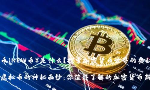 新虚拟币（NEW币）是什么？探索加密货币世界的奥秘

揭开新虚拟币的神秘面纱：你值得了解的加密货币新兴力量