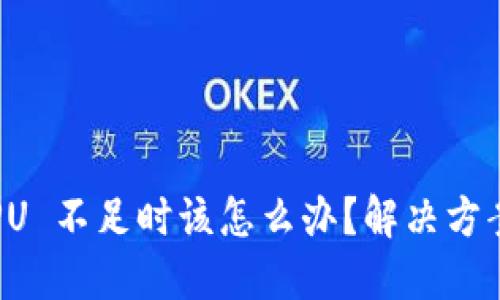 当您的 EOS CPU 不足时该怎么办？解决方案与技巧大揭秘！