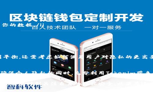 在讨论“用tokenim会被定位吗”这一问题时，我们需要澄清几个基本概念，以及它们在用户隐私和数据安全中的重要性。Tokenim是一种以区块链技术为基础的身份验证和数据管理工具，它旨在为用户提供更安全的管理方式，但是关于其定位（跟踪用户活动与位置）的问题仍然值得深入探讨。以下是对此主题的详细分析。

Tokenim的基本概念
Tokenim是基于区块链的一种创新技术，通过生成和使用独特的数字令牌，帮助用户管理他们的身份和数据。与传统的数据存储和管理方法不同，Tokenim为每个用户创建一个独特的数字身份，确保数据的安全性和隐私。同时，Tokenim还利用智能合约确保用户的操作透明且不可篡改。

隐私与定位的关系
隐私保护在现代网络环境中显得尤为重要。用户往往关心自己的个人信息是否会被非法访问或滥用。而“定位”通常涉及到通过某种技术手段（如GPS、IP地址等）获取用户的地理位置。这种数据的收集和使用，如果没有透明的政策和用户的明确同意，可能会引发隐私问题。

Tokenim如何处理隐私问题
在使用Tokenim的过程中，用户的信息被加密处理，生成的数据令牌并不直接关联到个人身份。这意味着，虽然技术上可能可以定位用户（如通过网络连接得知其IP地址），但Tokenim本身并不会主动追踪用户的位置。相反，它确保用户所提供的信息仅限于特定的受众，且在许多情况下，用户可以选择是否共享这些数据。

会被定位的情况
尽管Tokenim本身设计上强调用户隐私，但在某些情况下，用户依然可能被“定位”。以下是一些主要情况：
ul
    listrong网络服务提供商（ISP）:/strong 无论使用什么技术，ISP仍有能力追踪用户的网络活动，包括访问的网页和数据传输。/li
    listrong第三方应用:/strong 如果用户在Tokenim中关联了一些第三方应用，这些应用可能会收集位置信息，并通过API与Tokenim交互。用户在此情况下的位置信息可能被分享。/li
    listrong用户授权:/strong 在某些场景中，用户可能会主动授权某些服务访问他们的位置信息，这在使用某些功能（如地图服务或基于位置的推荐）时尤为常见。/li
/ul

如何保护个人隐私
尽管使用Tokenim能够增加个人数据的安全性，但用户仍需对自己的隐私保持高度警惕。以下是一些保护个人隐私的建议：
ul
    listrong了解隐私政策:/strong 在使用任何新的应用或服务前，一定要仔细阅读其隐私政策。确保明白该服务如何使用、存储和分享你的数据。/li
    listrong使用虚拟专用网（VPN）:/strong VPN能够隐藏用户的IP地址，从而增加匿名性并保护位置信息的泄露。/li
    listrong限制应用权限:/strong 在手机或其他设备上，法定查阅哪些应用有权限使用位置信息，并及时关闭不必要的权限设定。/li
/ul

Tokenim的未来方向
随着技术的进步与社会对隐私保护重视程度的提升，Tokenim将面临更大的挑战与机遇。未来，Tokenim不仅要在安全性与便利性之间找到平衡，还需考虑如何满足用户对隐私的更高要求。合理的技术应用、严格的法律法规、以及透明的用户协议，将是Tokenim在未来发展的关键所在。

总结
总的来说，使用Tokenim的用户虽然在数据管理上享有了一定的安全性，但关于定位的问题并非绝对，依然要关注网络环境中的多种因素。确保个人隐私的同时，充分利用Tokenim带来的便利，才是现代用户应该追求的目标。

通过以上分析，我们可以看到，Tokenim在提升用户数据安全性的同时，定位与隐私之间的关系也非常复杂。用户在享受科技带来的便利时，也需要时刻关注自身的隐私安全，以便在这个信息化日益深入的时代，更好地保护自己。