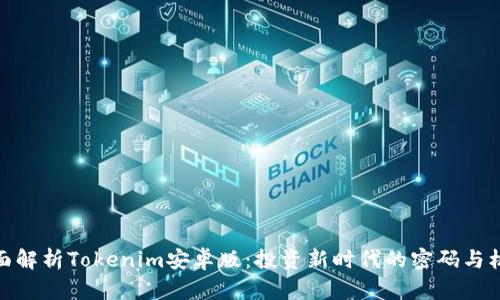 全面解析Tokenim安卓版：投资新时代的密码与机遇