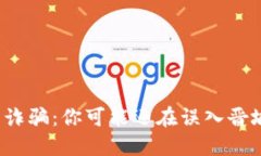 揭露虚拟币诈骗：你可能还在误入晋城的陷阱吗