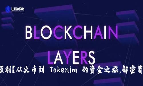 提币不顺利？从火币到 Tokenim 的资金之旅，解密背后真相！