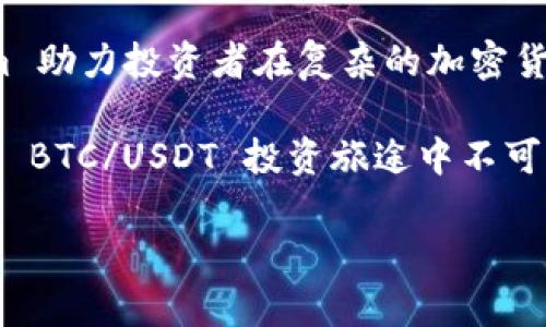   揭秘 Tokenim: 理性投资 BTC/USDT 的最佳助手！ / 

 guanjianci Tokenim, BTC, USDT, 投资助手 /guanjianci 

引言

在数字货币的世界里，投资者总是寻求更有效的工具来帮助自己做出明智的决策。Tokenim 作为一款新兴的投资助手应用，逐渐吸引了大量的目光。BTC（比特币）和 USDT（泰达币）是市场上最受欢迎的投资对象之一，而 Tokenim 为投资者提供了一个理性、数据驱动的决策平台。在本文中，我们将深入探讨 Tokenim 如何帮助用户在 BTC/USDT 投资中做出更明智的决策。

Tokenim 的独特之处

Tokenim 之所以能引起投资者的关注，主要因为它与市场上其他分析工具相比，拥有若干独特的功能和优势。首先，它结合了强大的数据分析技术，能实时监控市场动态和价格波动。用户只需轻轻一点，便可获取关于 BTC 和 USDT 的详细信息。

其次，Tokenim 的界面友好，操作简单。即使是初学者也能在短时间内掌握如何使用这一平台。而对于那些已经有所研发的用户，Tokenim 提供了丰富的个性化设置，可根据自己的需求进行调整，实现最佳的投资体验。

识别市场趋势

成功的投资往往依赖于对市场趋势的敏锐洞察。Tokenim 提供的趋势分析功能，可以帮助用户快速了解比特币和泰达币的价格变化。同时，平台会利用历史数据和当前市场信息，生成预测模型。这种数据分析能力，不仅仅是简单的价格走势，而是深度剖析市场背后的原因，助力用户从多个角度理解当前投资环境。

智能预警系统

在快速变化的加密市场上，稍有不慎便可能导致巨大的损失。Tokenim 内置的智能预警系统就是为了帮助用户在价格达到特定阈值时及时通知。这一功能让用户能够迅速响应市场变动，无论是在牛市还是熊市，都能保持高效的投资策略。

实时数据与分析

Tokenim 提供的实时数据是另一个让投资者安心的理由。无论是全球范围内的 BTC 交易额，还是 USDT 的流通情况，用户都能轻松获取这些信息。数据更新迅速，几乎不需要等待时间。此外，Tokenim 还结合了社交媒体平台的数据，分析市场情绪，帮助用户判断何时进场或退场。

教学与支持

对于许多新手而言，面对复杂的投资环境时常感到无从下手。Tokenim 明白用户的这一需求，因而提供了全面的教学和支持服务。无论是面对市场分析的基础知识，还是平台使用指南，用户都可在 Tokenim 的学习中心找到合适的资源。

此外，Tokenim 的客服团队也随时准备解答用户的疑问。通过提供定期的在线研讨会，用户不仅可以学习到先进的投资理念，还可以与经验丰富的投资者进行交流，共同提升投资能力。

社区互动

Tokenim 建立了一个活跃的社区，用户可以在这里分享自己的投资观点、策略与经验。这种互动不仅增加了平台的参与感，也让投资者在交流中互相启发、获得新的灵感。用户能够从社区中获得丰富多彩的意见，从而帮助他们完善自己的投资策略。

安全性与透明性

在区块链投资中，安全性常常是人们最为关注的问题。Tokenim 采用了先进的加密技术来保护用户的个人信息和交易数据。此外，Tokenim 坚持透明原则，让用户清楚了解每一项功能的运作原理、数据来源及其安全性。用户可以对平台的操作信心满满。

总结与展望

Tokenim 作为一款旨在提升用户投资效益的应用，已经在 BTC/USDT 投资领域占据了一席之地。凭借其强大的数据分析能力、友好的用户体验和丰富的社区互动，Tokenim 助力投资者在复杂的加密货币市场中找到自己的方向。

未来，随着加密货币市场的不断发展，Tokenim 将持续其功能，以更好地满足用户的需求。无论你是经验丰富的投资者，还是初次涉足这个领域的新手，Tokenim 都将是你在 BTC/USDT 投资旅途中不可或缺的得力助手。

相信通过 Tokenim，用户能够不再感到孤独，无论在追逐数字货币财富的路上，还是在享受投资带来的乐趣中，Tokenim 都将陪伴左右，帮助用户踏上成功的旅程。