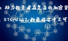   揭秘 Tokenim: 理性投资 BTC/USDT 的最佳助手！ /