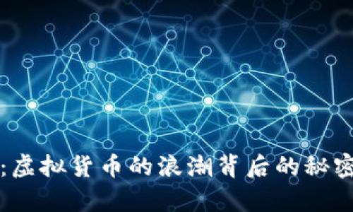 奇迹币：虚拟货币的浪潮背后的秘密与未来