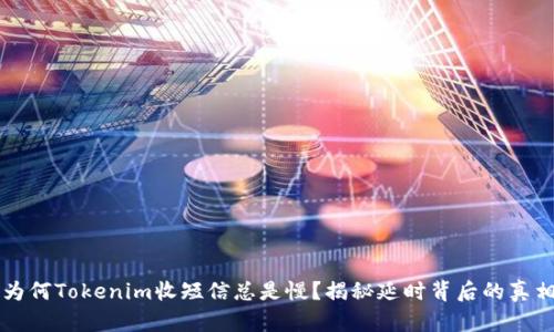 为何Tokenim收短信总是慢？揭秘延时背后的真相