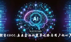 探索CDCC：未来金融的变革之路与用户的心声