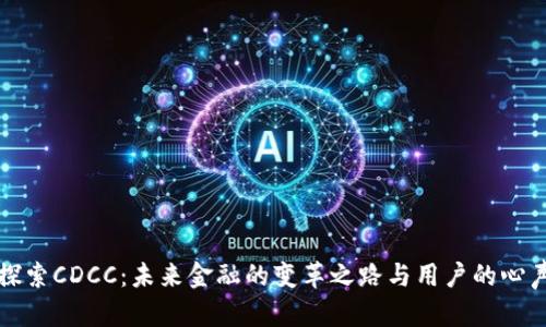 探索CDCC：未来金融的变革之路与用户的心声