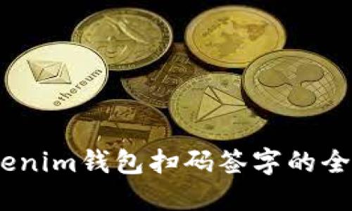 轻松上手！Tokenim钱包扫码签字的全面指南与技巧
