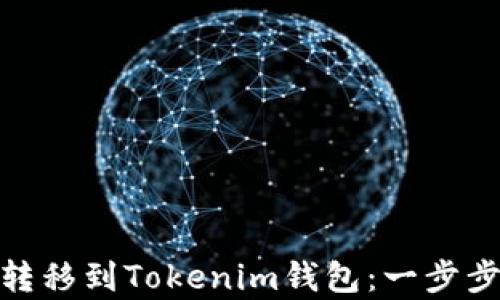 
如何轻松将以太坊转移到Tokenim钱包：一步步教你实现安全存储