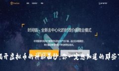 揭开虚拟币的神秘面纱：你一定想知道的那些事