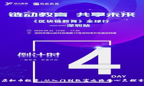 虚拟币投资：从入门到致富之路的心灵探索