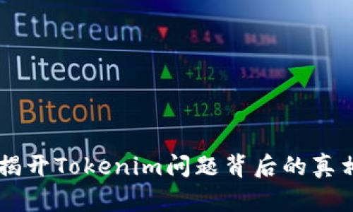 手机无法使用？揭开Tokenim问题背后的真相，重获畅快体验