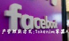 发现你的资产管理新方式：Tokenim苹果APP使用指南