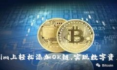 如何在Tokenim上轻松添加OK链，实现数字资产的灵