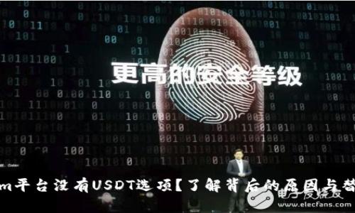 Tokenim平台没有USDT选项？了解背后的原因与替代方案
